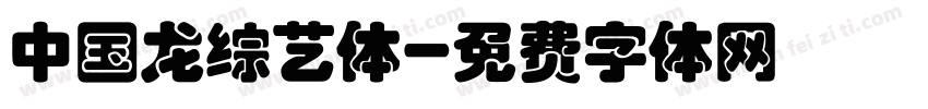 中国龙综艺体字体转换
