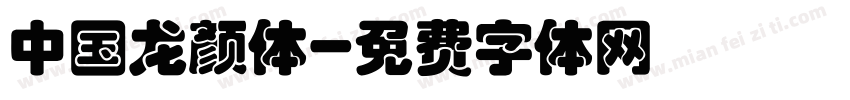 中国龙颜体字体转换