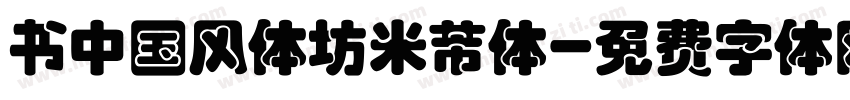 书中国风体坊米芾体字体转换