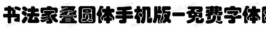 书法家叠圆体手机版字体转换