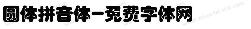 圆体拼音体字体转换