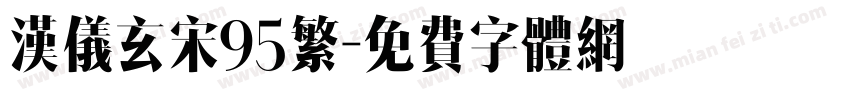 汉仪玄宋95繁字体转换