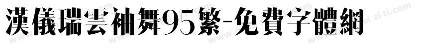 汉仪瑞云袖舞95繁字体转换