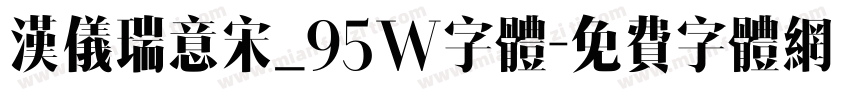 汉仪瑞意宋_95W字体字体转换