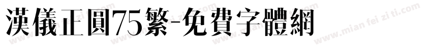 汉仪正圆75繁字体转换