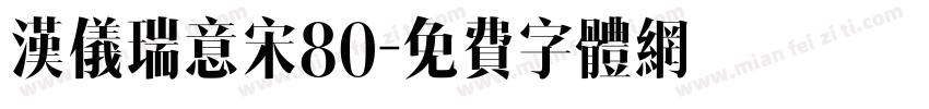 汉仪瑞意宋80字体转换