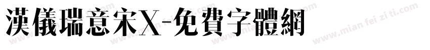 汉仪瑞意宋X字体转换