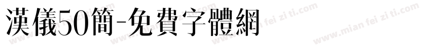 汉仪50简字体转换