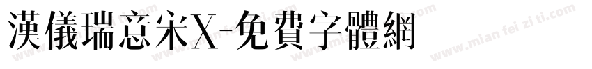 汉仪瑞意宋X字体转换