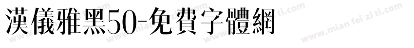 汉仪雅黑50字体转换