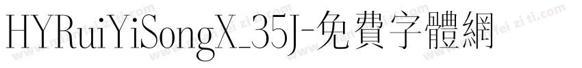 HYRuiYiSongX_35J字体转换