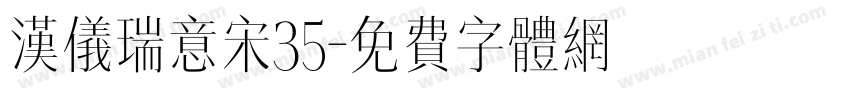 汉仪瑞意宋35字体转换