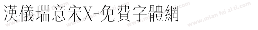 汉仪瑞意宋X字体转换