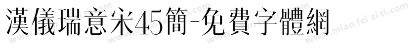 汉仪瑞意宋45简字体转换