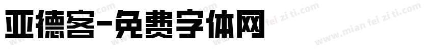 亚德客字体转换