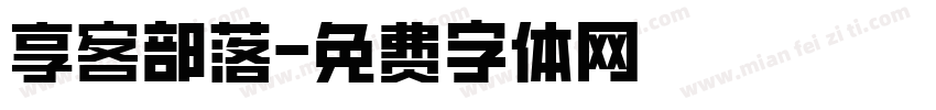 享客部落字体转换
