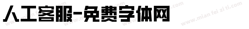 人工客服字体转换