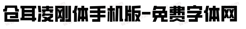 仓耳凌刚体手机版字体转换