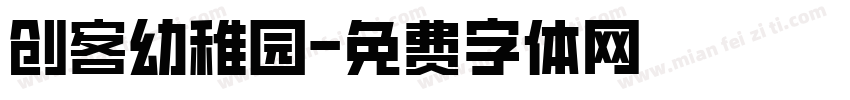 创客幼稚园字体转换