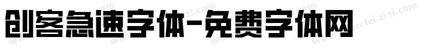 创客急速字体字体转换
