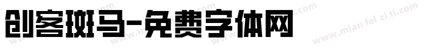 创客斑马字体转换
