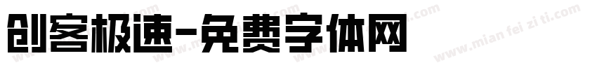 创客极速字体转换