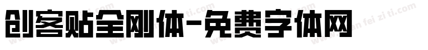 创客贴全刚体字体转换
