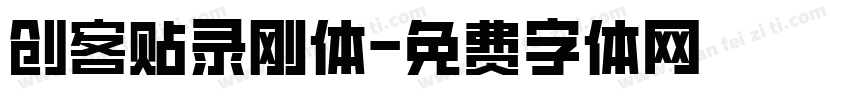 创客贴录刚体字体转换
