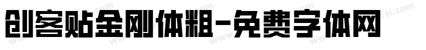 创客贴金刚体粗字体转换