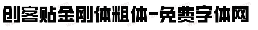 创客贴金刚体粗体字体转换