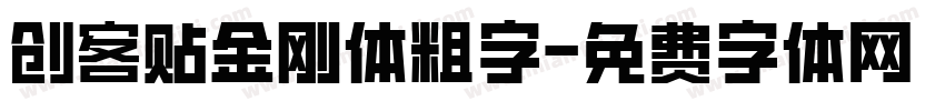 创客贴金刚体粗字字体转换