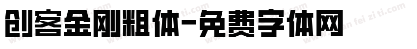 创客金刚粗体字体转换