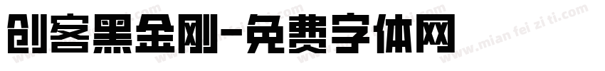 创客黑金刚字体转换