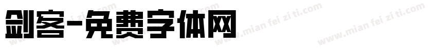 剑客字体转换