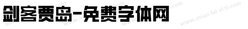 剑客贾岛字体转换