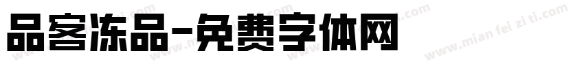 品客冻品字体转换