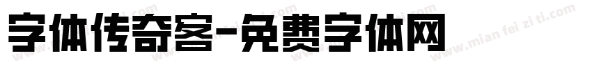 字体传奇客字体转换