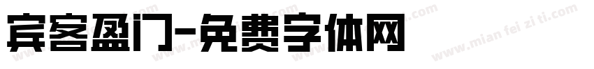 宾客盈门字体转换