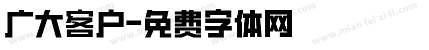 广大客户字体转换