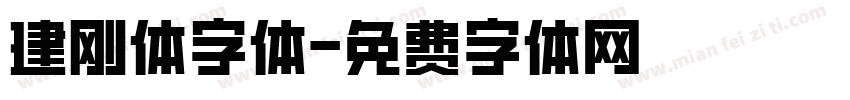 建刚体字体字体转换