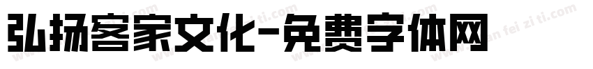 弘扬客家文化字体转换