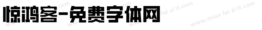 惊鸿客字体转换