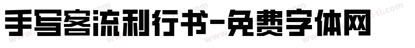 手写客流利行书字体转换
