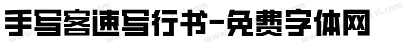 手写客速写行书字体转换