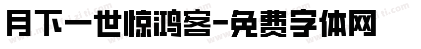 月下一世惊鸿客字体转换