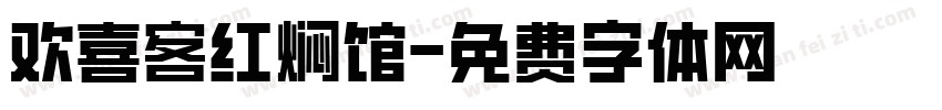 欢喜客红焖馆字体转换
