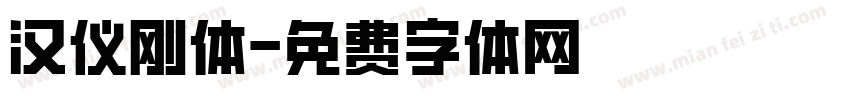 汉仪刚体字体转换