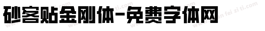 砂客贴金刚体字体转换