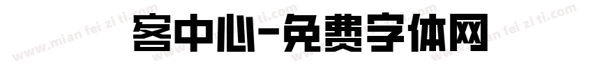 觀霧遊客中心字体转换