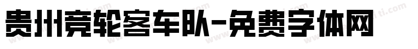 贵州竞轮客车队字体转换